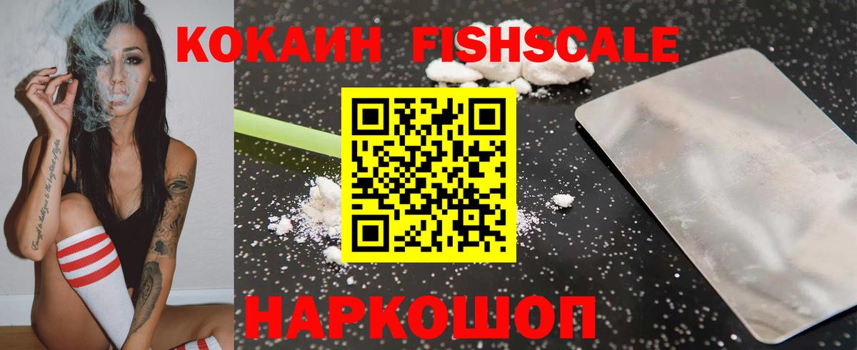 Северобайкальск  Кокаин Fish Scale  Вход с VPN  Кокаин FishScale 