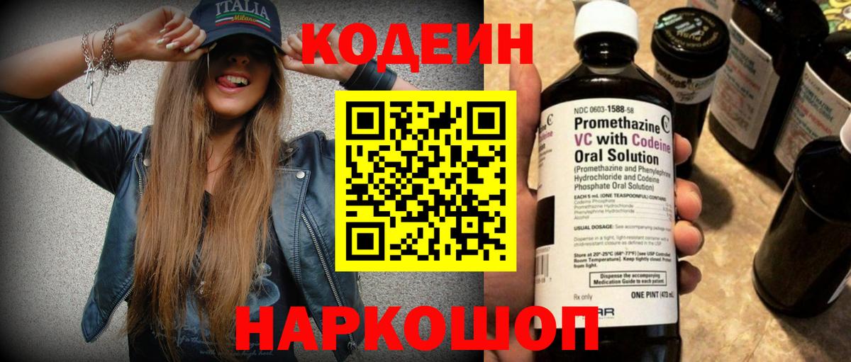 Северобайкальск  Кодеиновый сироп Lean Purple Drank  Кодеиновый сироп Lean Purple Drank  Вход с VPN 